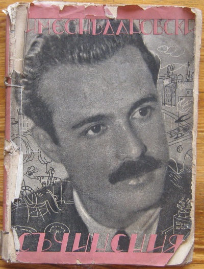 СЪЧИНЕНИЯ, СИМЕОН ДАНОВСКИ, 1932