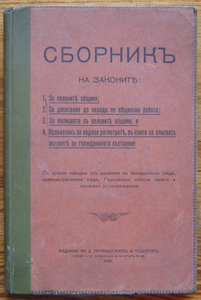 СБОРНИК НА ЗАКОНИТЕ: 1. ЗА СЕЛСКИТЕ ОБЩИНИ; 2. ЗА ДОПИТВАНЕ ДО НАРОДА ПО ОБЩИНСКИ РАБОТИ...., 1926