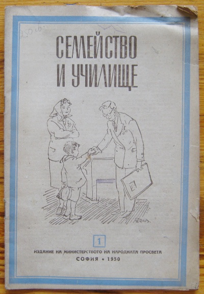 СЕМЕЙСТВО И УЧИЛИЩЕ, ГОДИНА II, КН. 1, 1950