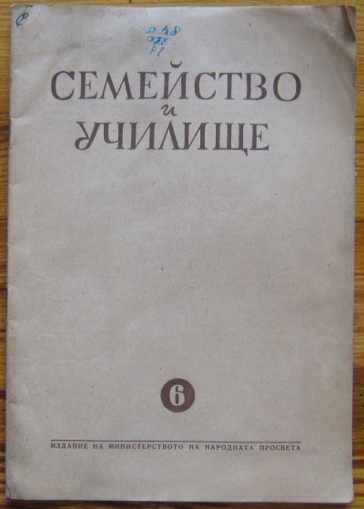 СЕМЕЙСТВО И УЧИЛИЩЕ, ГОДИНА II, КН. 6, 1951