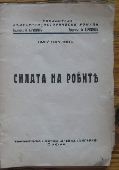 СИЛАТА НА РОБИТЕ, ЗМЕЙ ГОРЯНИН, 1939