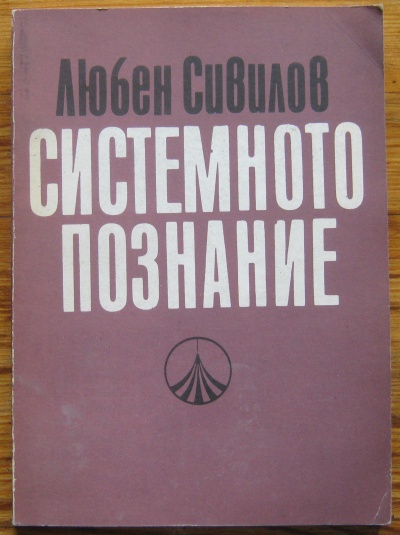 СИСТЕМНОТО ПОЗНАНИЕ, ЛЮБЕН СИВИЛОВ, 1980