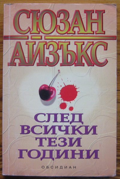 СЛЕД ВСИЧКИ ТЕЗИ ГОДИНИ, СЮЗАН АЙЗЪКС, 1994