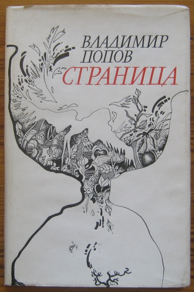 СТРАНИЦА, ВЛАДИМИР ПОПОВ, 1984