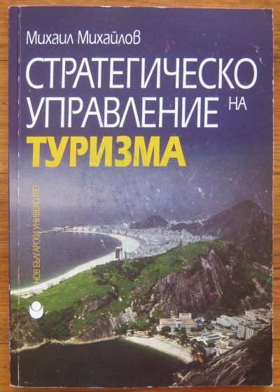 СТРАТЕГИЧЕСКО УПРАВЛЕНИЕ НА ТУРИЗМА, МИХАИЛ МИХАЙЛОВ, 2005