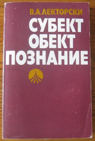 СУБЕКТ, ОБЕКТ, ПОЗНАНИЕ, В. А. ЛЕКТОРСКИЙ, 1983