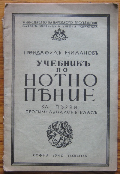 УЧЕБНИК ПО НОТНО ПЕНИЕ ЗА ПЪРВИ ПРОГИМНАЗИАЛЕН КЛАС, ТРЕНДАФИЛ МИЛАНОВ, 1942
