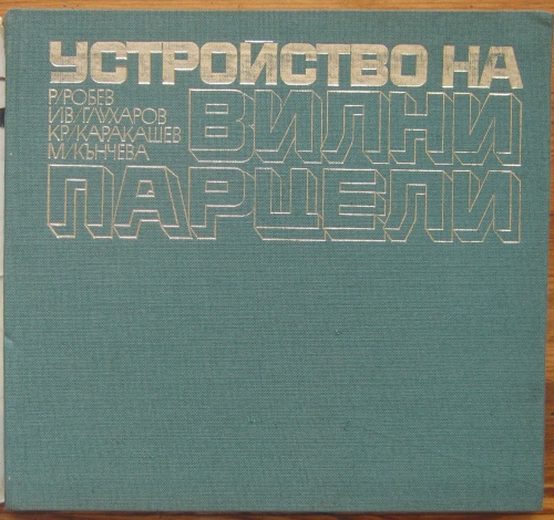 УСТРОЙСТВО НА ВИЛНИ ПАРЦЕЛИ, Р. РОБЕВ, ИВ. ГЛУХАРОВ, КР. КАРАКАШЕВ И М. КЪНЧЕВА, 1971