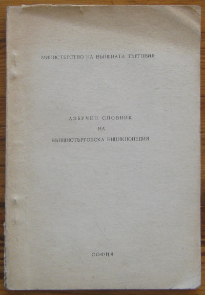 АЗБУЧЕН СЛОВНИК НА ВЪНШНОТЪРГОВСКА ЕНЦИКЛОПЕДИЯ, 1971