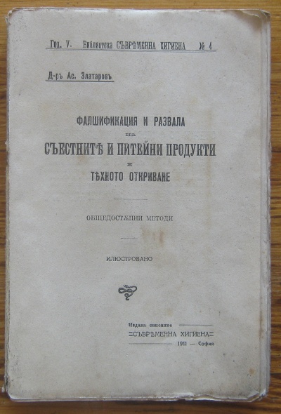 ФАЛШИФИКАЦИЯ И РАЗВАЛА НА СЪЕСТНИТЕ И ПИТЕЙНИ ПРОДУКТИ И ТЯХНОТО ОТКРИВАНЕ, ОБЩОДОСТЪПНИ МЕТОДИ, Д-Р АС. ЗЛАТАРОВ, 1911