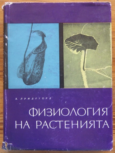 ФИЗИОЛОГИЯ НА РАСТЕНИЯТА, Х. ЛУНДЕГОРД, 1967