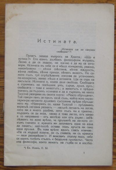 ИСТИНАТА, БЕСЕДА ДЪРЖАНА НА 24 АПРИЛ 1916, ПЕТЪР ДЪНОВ