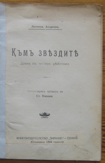 КЪМ ЗВЕЗДИТЕ, ЛЕОНИД АНДРЕЕВ