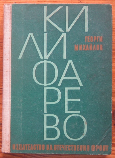 КИЛИФАРЕВО, ГЕОРГИ МИХАЙЛОВ, 1970