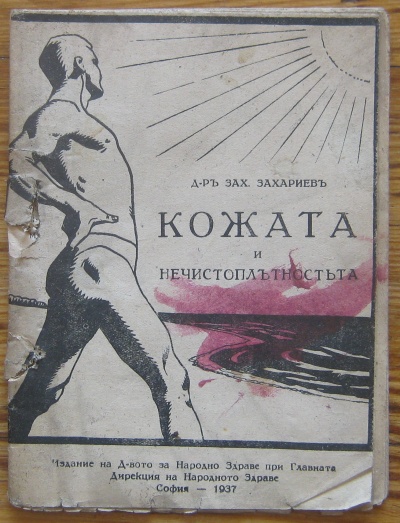 КОЖАТА И НЕЧИСТОПЛЪТНОСТТА, ЗАХАРИ ЗАХАРИЕВ, 1937
