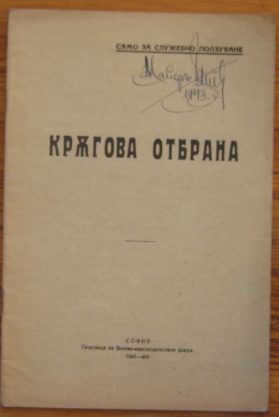 КРЪГОВА ОТБРАНА, 1943