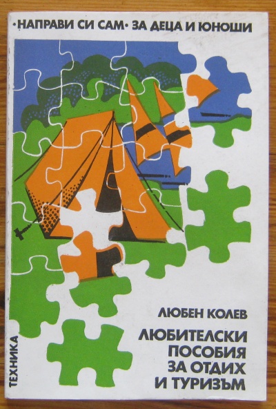 ЛЮБИТЕЛСКИ ПОСОБИЯ ЗА ОТДИХ И ТУРИЗЪМ, ЛЮБЕН КОЛЕВ, 1981