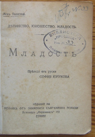 МЛАДОСТ, ЛЕВ ТОЛСТОЙ