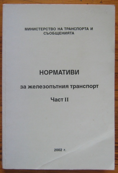 НОРМАТИВИ ЗА ЖЕЛЕЗОПЪТНИЯ ТРАНСПОРТ, ЧАСТ ВТОРА, 2002