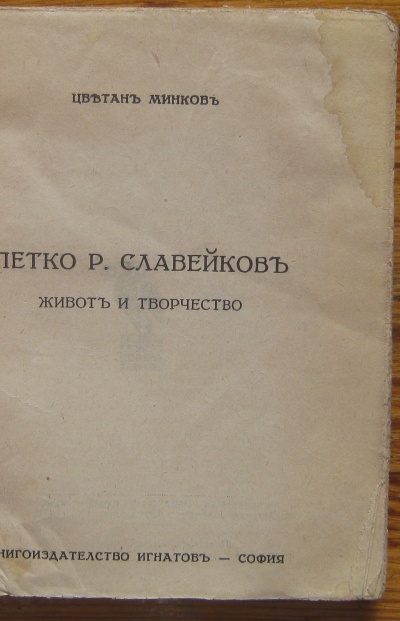 ПЕТКО Р. СЛАВЕЙКОВ, ЖИВОТ И ТВОРЧЕСТВО, ЦВЕТАН МИНКОВ, 1941