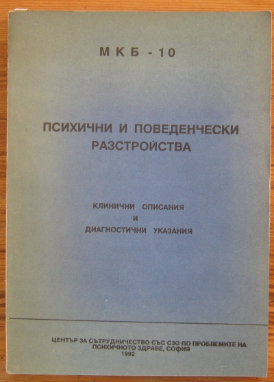 ПСИХИЧНИ И ПОВЕДЕНЧЕСКИ РАЗСТРОЙСТВА, 1992
