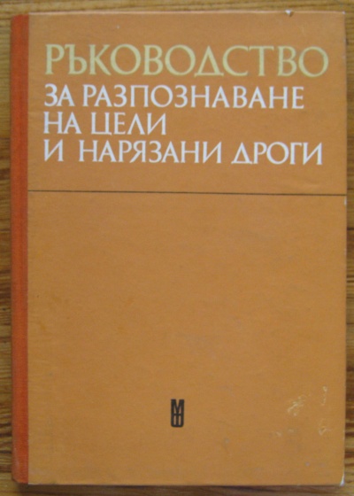 РЪКОВОДСТВО ЗА РАЗПОЗНАВАНЕ НА ЦЕЛИ И НАРЯЗАНИ ДРОГИ, А. БОЕВА, Д. ПАНОВА, Н. НАКОВ И М. КОЛЕВА, 1984