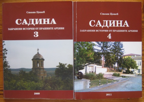 САДИНА, ЗАБРАВЕНИ ИСТОРИИ ОТ ПРАШНИТЕ АРХИВИ, КНИГА 3 И 4, СТОЯН ЦОНЕВ, 2009