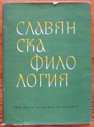 СЛАВЯНСКА ФИЛОЛОГИЯ, ТОМ XIV, ИСТОРИЯ И ФОЛКЛОР, 1973