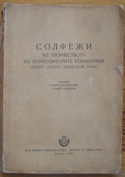 СОЛФЕЖИ ИЗ ТВОРЧЕСТВОТО НА КОМПОЗИТОРИТЕ РОМАНТИЦИ-ШУБЕРТ, ШУМАН, МЕНДЕЛСОН, БРАМС, 1957