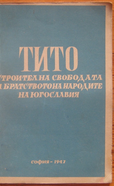 ТИТО - СТРОИТЕЛ НА СВОБОДАТА И БРАТСТВОТО НА НАРОДИТЕ НА ЮГОСЛАВИЯ, 1947