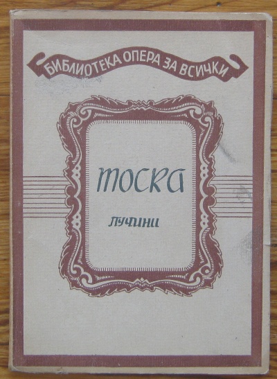 ТОСКА,  ПУЧИНИ, 1947
