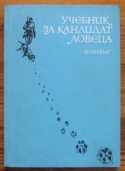 УЧЕБНИК ЗА КАНДИДАТ ЛОВЕЦА, АВТОРСКИ КОЛЕКТИВ, 1985