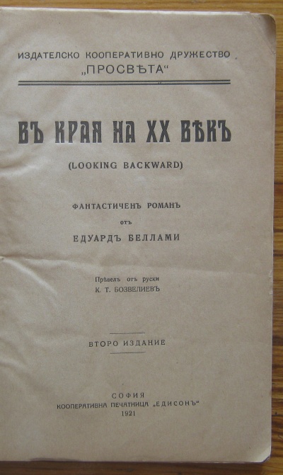 В КРАЯ НА XX ВЕК, ФАНТАСТИЧЕН РОМАН, ЕДУАРД БЕЛЛАМИ, 1921