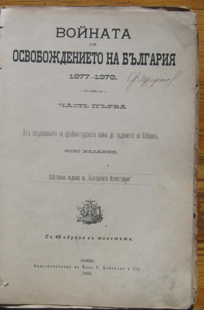 ВОЙНАТА ЗА ОСВОБОЖДЕНИЕТО НА БЪЛГАРИЯ 1877-1878, В ДВЕ ЧАСТИ, 1883
