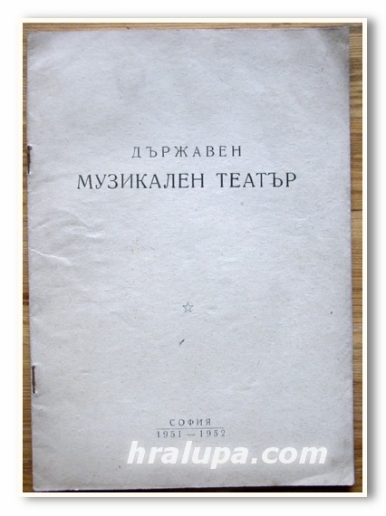 ДЪРЖАВЕН МУЗИКАЛЕН ТЕАТЪР 1951-1952