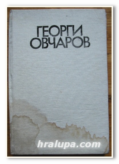 ГЕОРГИ ОВЧАРОВ, НЕДЕЛЧО Н. ПАСКАЛЕВ, 1982 г.