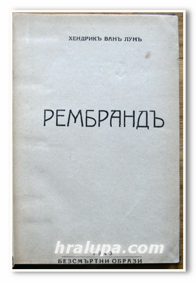 РЕМБРАНД, ХЕНДРИК ВАН ЛУН, 1943 г.