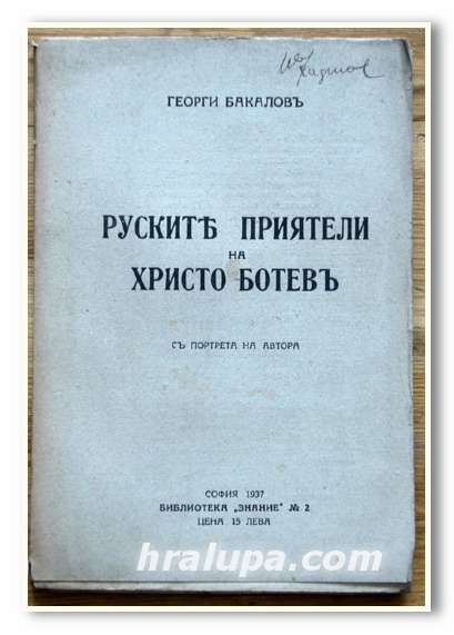 РУСКИТЕ ПРИЯТЕЛИ НА ХРИСТО БОТЕВ, ГЕОРГИ БАКАЛОВ, 1937 г.