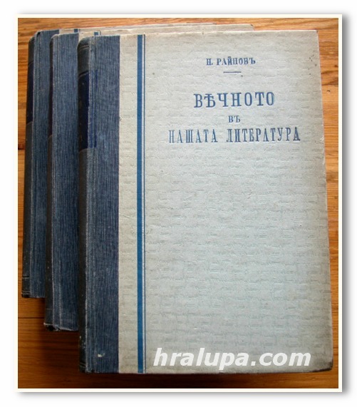 ВЕЧНОТО В НАШАТА ЛИТЕРАТУРА, НИКОЛАЙ РАЙНОВ, 1-9 ТОМ, 1941 г.
