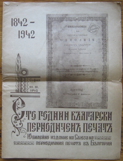 СТО ГОДИНИ БЪЛГАРСКИ ПЕРИОДИЧЕН ПЕЧАТ 1842-1942