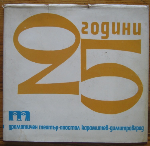 25 ГОДИНИ ДРАМАТИЧЕН ТЕАТЪР АПОСТОЛ КАРАМИТЕВ ДИМИТРОВГРАД, 1978