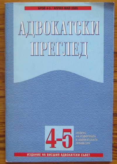 АДВОКАТСКИ ПРЕГЛЕД, КН. 4-5, 2005