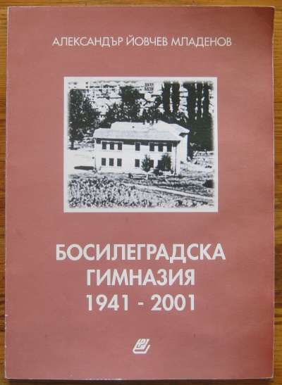 БОСИЛЕГРАДСКА ГИМНАЗИЯ 1941-2001, АЛЕКСАНДЪР МЛАДЕНОВ, 2005