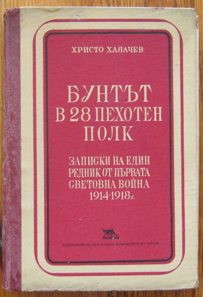 БУНТЪТ НА 28 ПЕХОТЕН ПОЛК, ХРИСТО ХАЛАЧЕВ, 1949