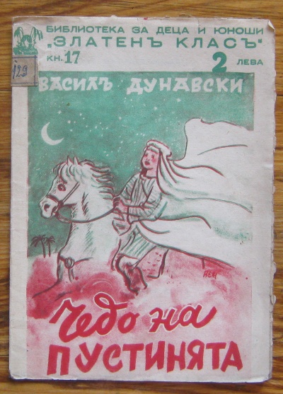 ЧЕДО НА ПУСТИНЯТА, ВАСИЛ ДУНАВСКИ, 1942