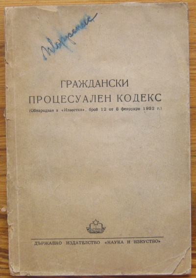 ГРАЖДАНСКИ ПРОЦЕСУАЛЕН КОДЕКС, 1952