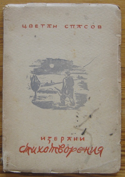 ЦВЕТАН СПАСОВ, ИЗБРАНИ СТИХОТВОРЕНИЯ, 1947