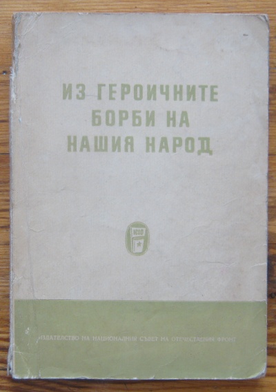 ИЗ ГЕРОИЧНИТЕ БОРБИ НА НАШИЯ НАРОД, 1957