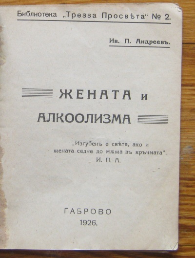 ЖЕНАТА И АЛКООЛИЗМА, ИВ. П. АНДРЕЕВ, 1926