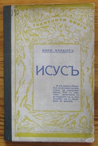 ИСУСЪ, АНРИ БАРБЮСЪ, 1927